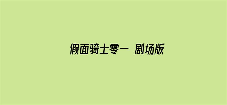 假面骑士零一 剧场版 真实×时间（普通话）